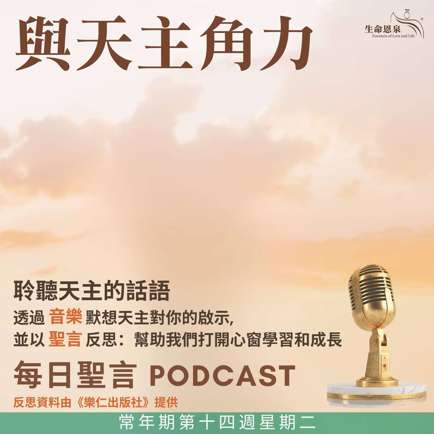 二零二五年七月八日 - 與天主角力 - 常年期第十四周星期二 episode artwork