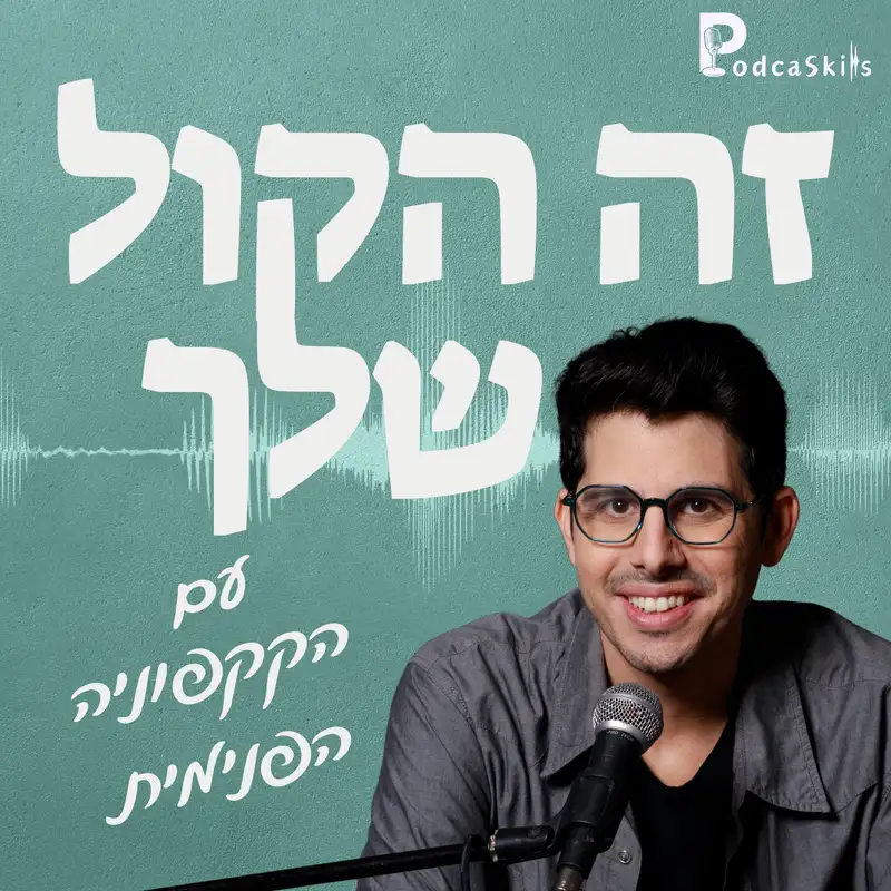 הקקפוניה הפנימית | זה הקול שלך, פרק 05