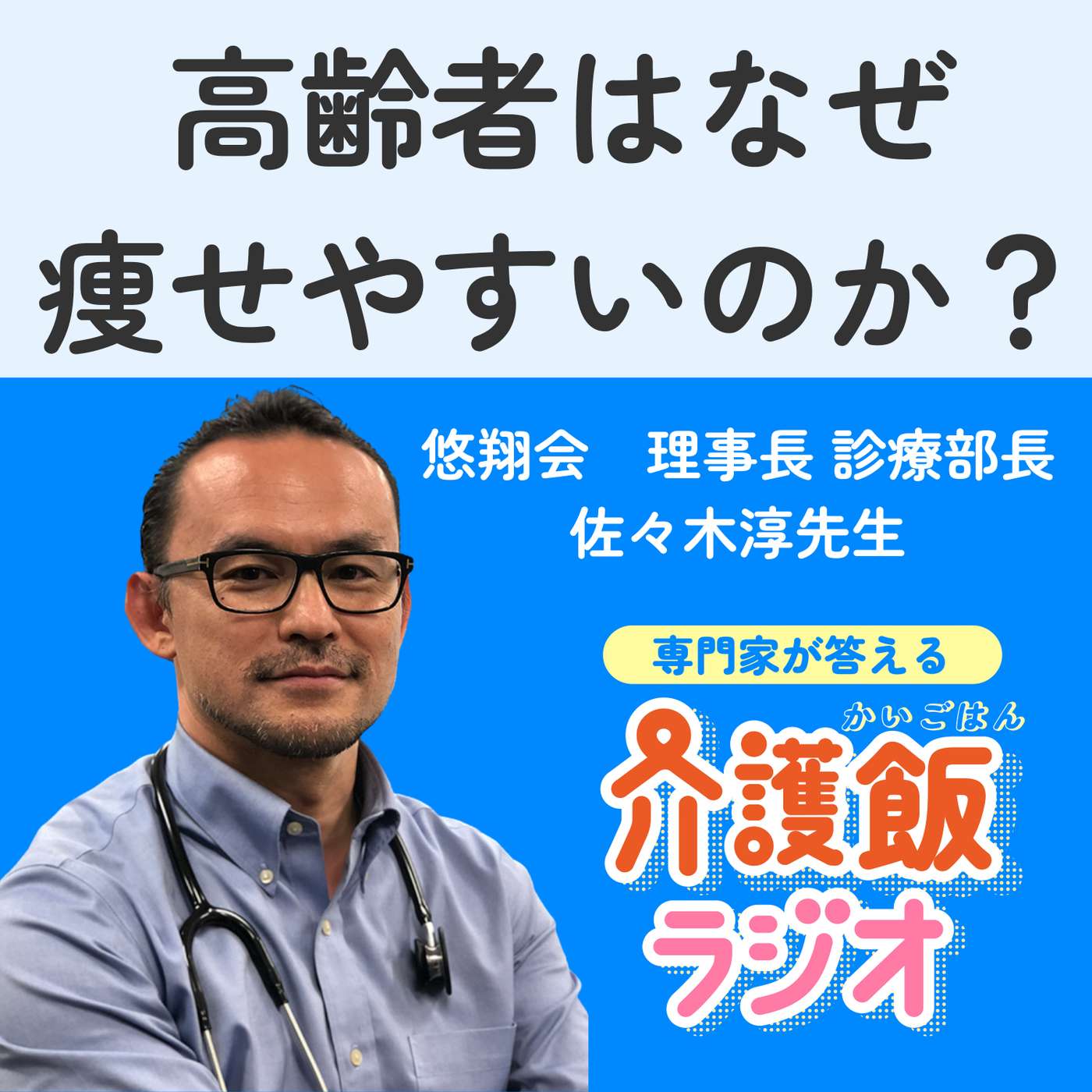 #1 高齢者はなぜ痩せやすいのか？【ゲスト：悠翔会 理事長・診療部長 佐々木淳先生】 episode artwork