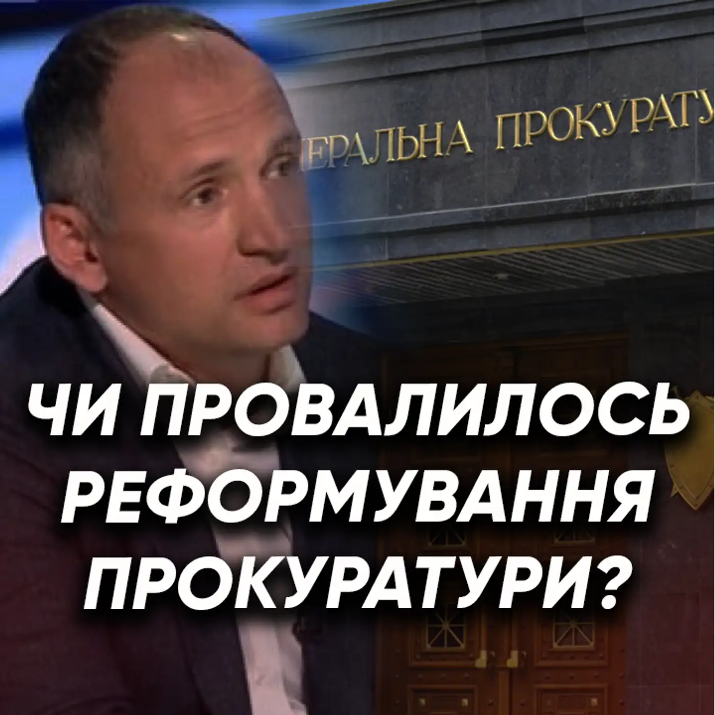 Реформувати прокуратуру не вдалося? Чому люди бояться розкривати корупцію?