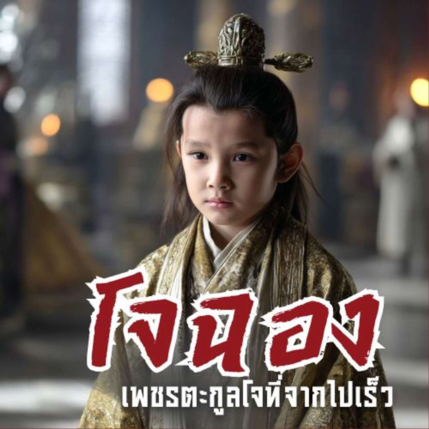 ทำไมโจโฉถึงเสียใจที่สุดในชีวิต episode artwork