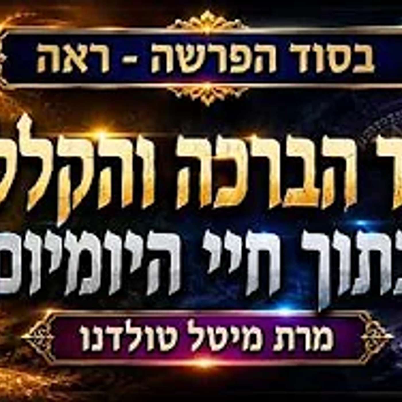 סוד הברכה והקללה בתוך חיי היומיום ✨ בסוד הפרשה - ראה תשפ״ו ✨ מרת מיטל טולדנו
