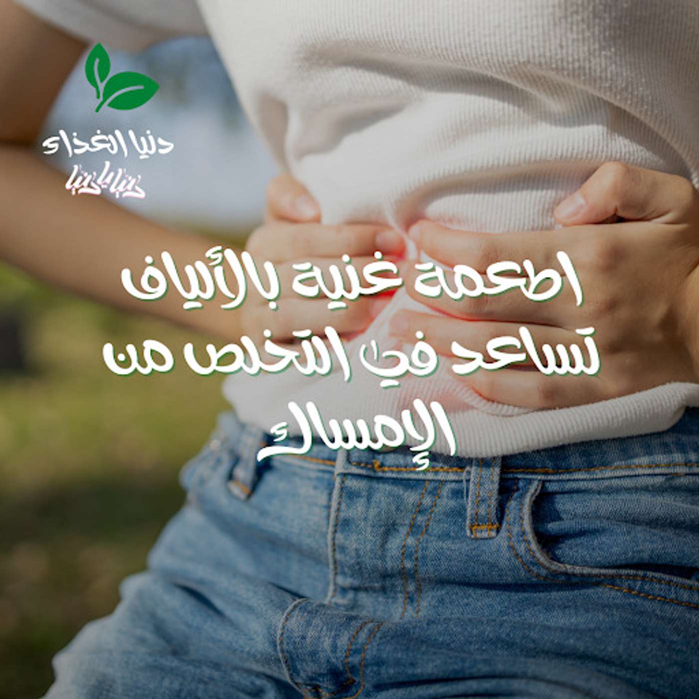 أطعمة غنية بالألياف تساعد في التخلص من الإمساك