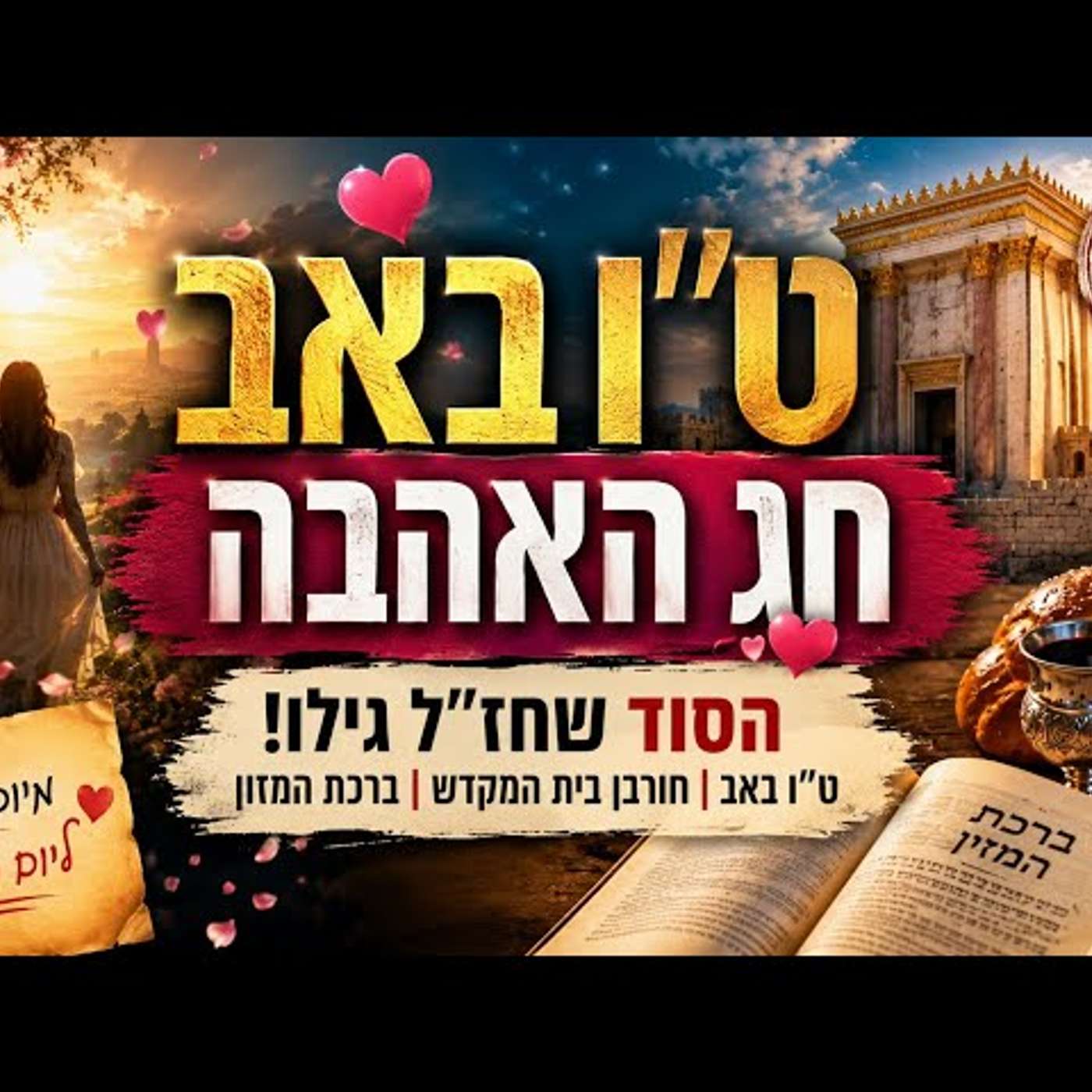 השיעור שישנה את כל מה שחשבתם על חורבן בית המקדש, ט״ו באב וברכת המזון – הסוד שחז״ל גילו! שיעור חובה! episode artwork