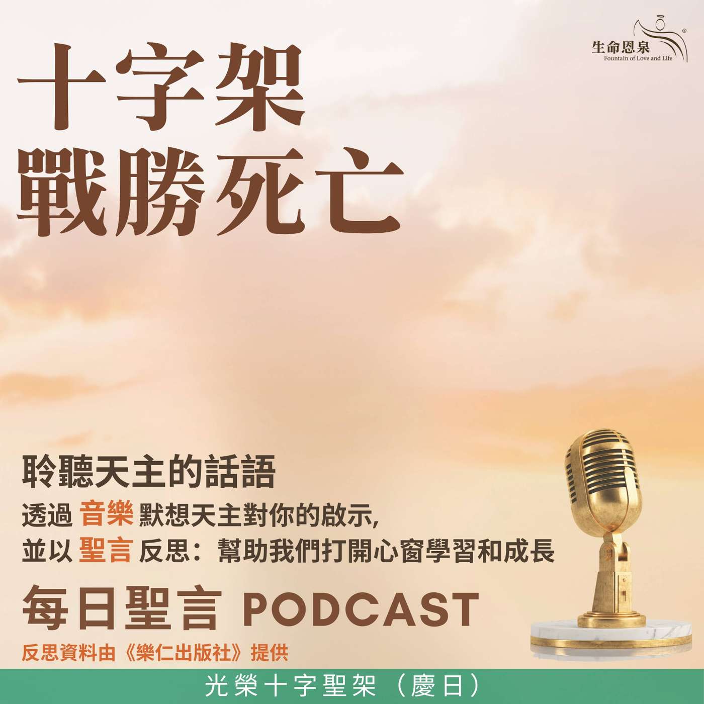 二零二六年九月十四日 - 十字架戰勝死亡 - 常年期第二十四週星期一 光榮十字聖架（慶日） episode artwork