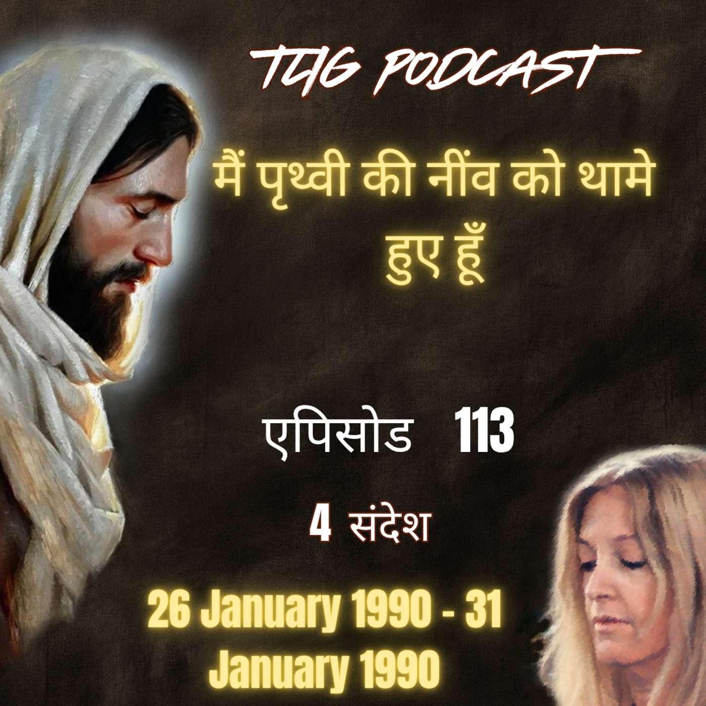 एपिसोड 113 : मैं पृथ्वी की नींव को थामे हुए हूँ - ईश्वर में सच्चा जीवन episode artwork