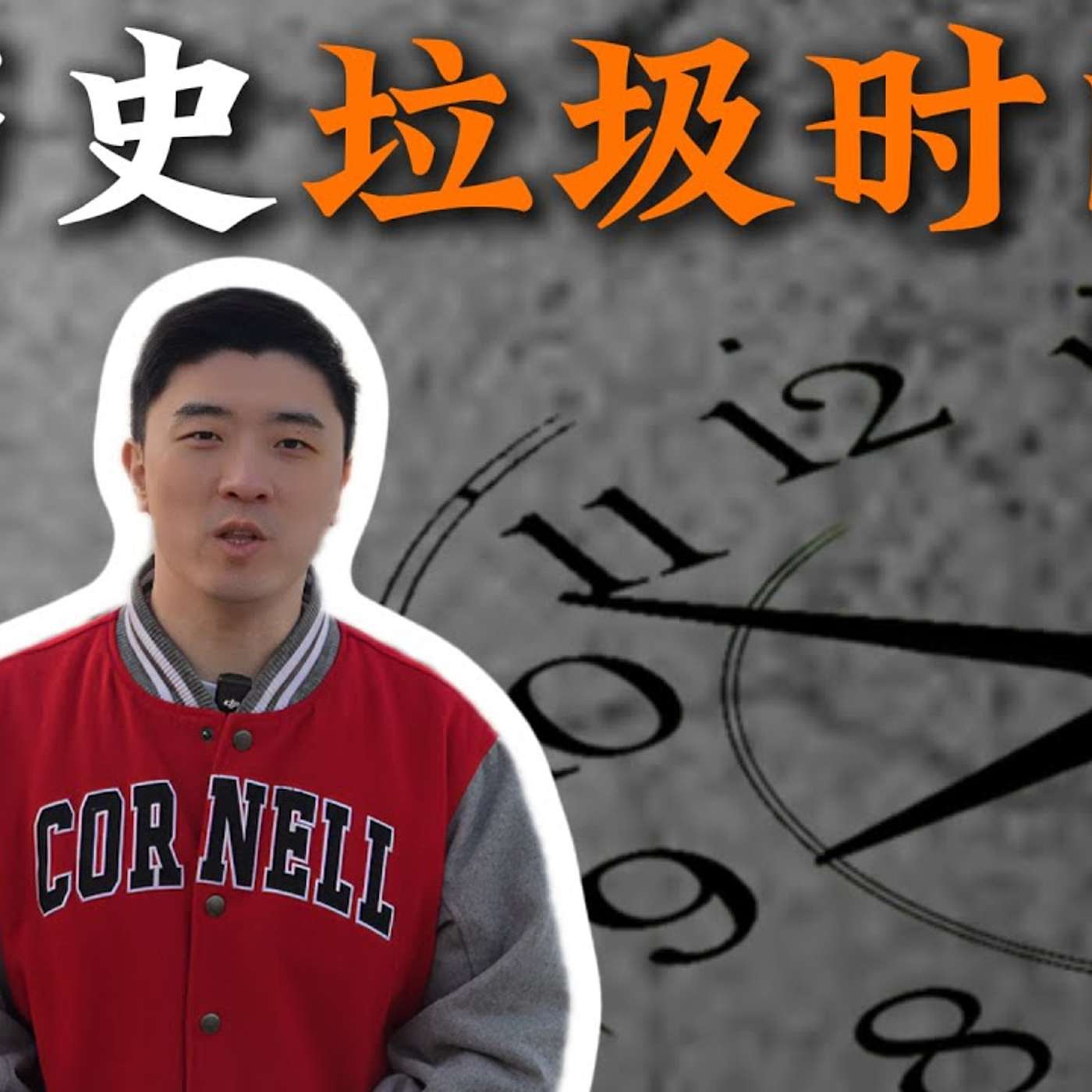 EP337_如何渡过历史的垃圾时间?