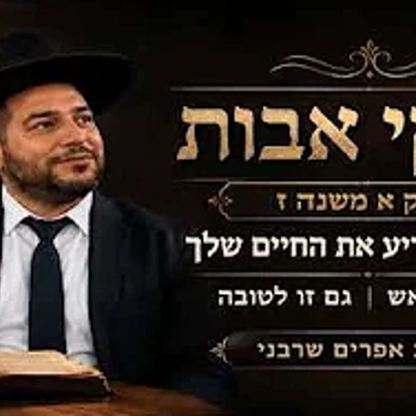 פרקי אבות-פרק א משנה ז - החבר שיכריע את החיים שלך / אל תתייאש / גם זו לטובה- הרב אפרים שרבני episode artwork