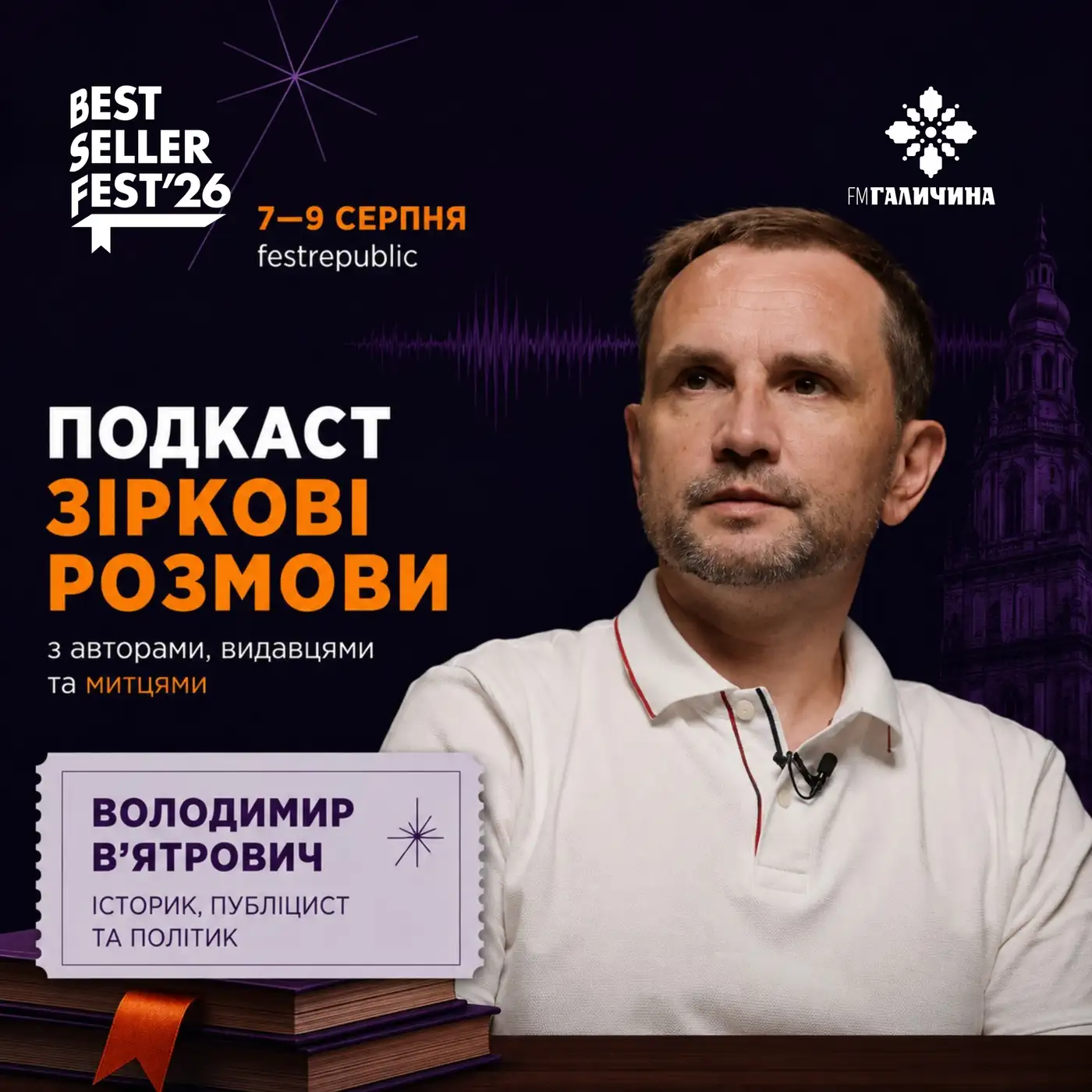 Володимир В'ятрович у студії FM Галичина | ГОЛОС BestsellerFest 2026✨