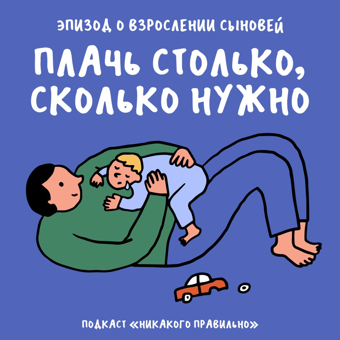 «Слабый пи*дит, сильный делает». Про взросление мальчиков в патриархате «Слабый пи*дит, сильный делает». Про взросление мальчиков в патриархате