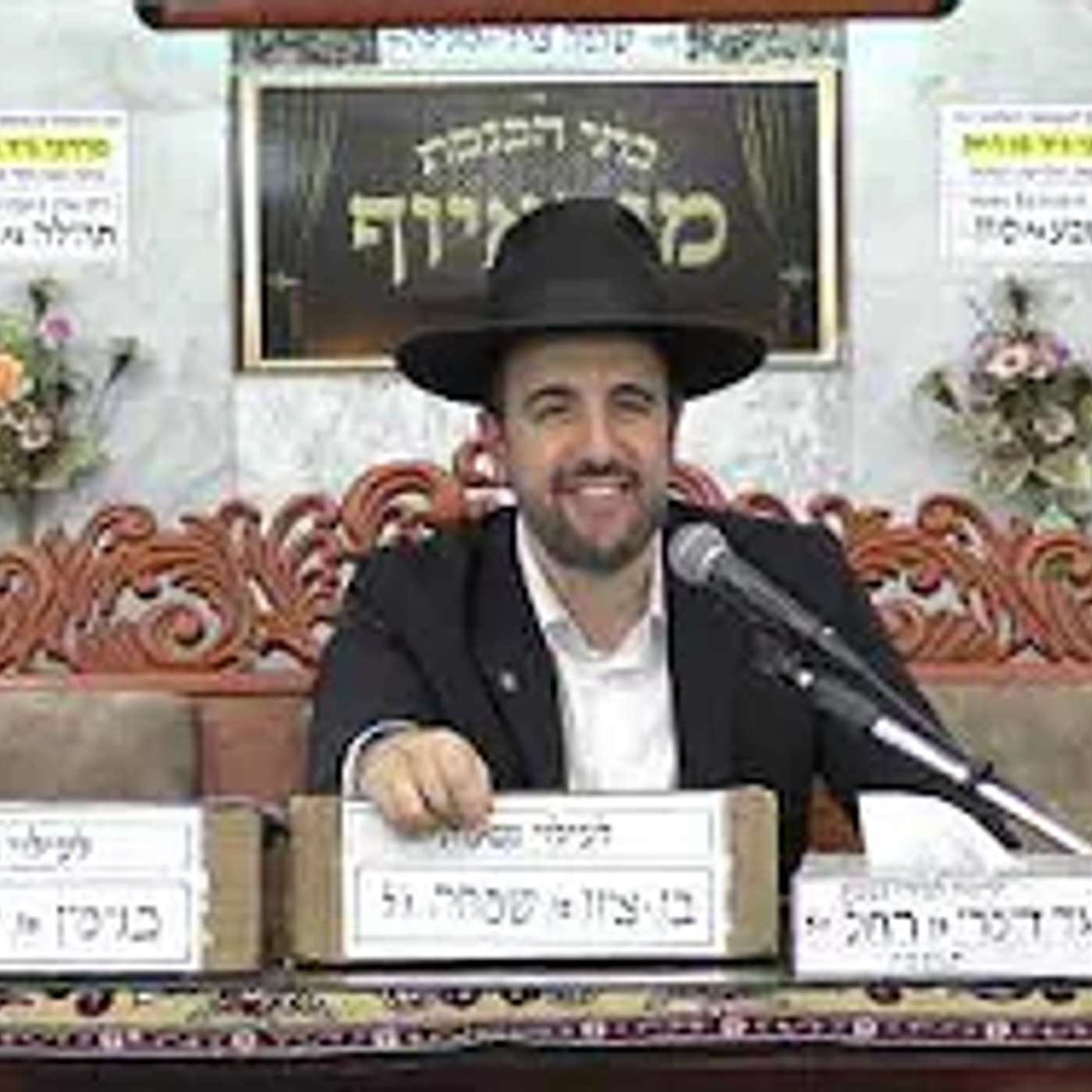 הרב מאיר אליהו | סוד השם שלך | מוסאיוף - ה׳תשפ״ו