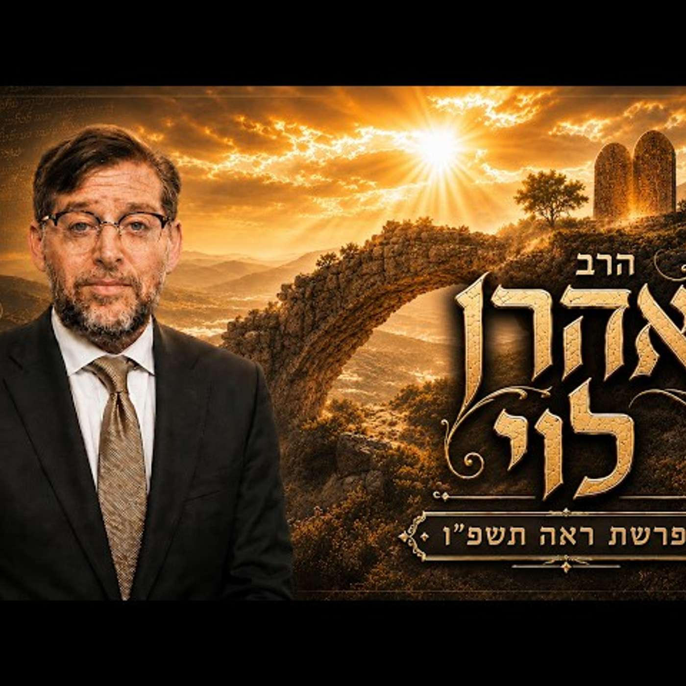 הרב אהרן לוי | פרשת ראה תשפ"ו (2026) | עלונימייל episode artwork