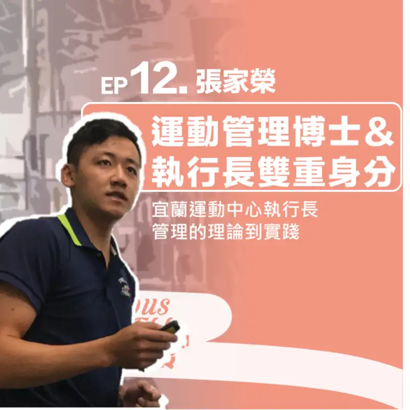 #12. 運動管理博士與運動中心執行長的雙重身分-從理論到實踐看運動管理這門學問