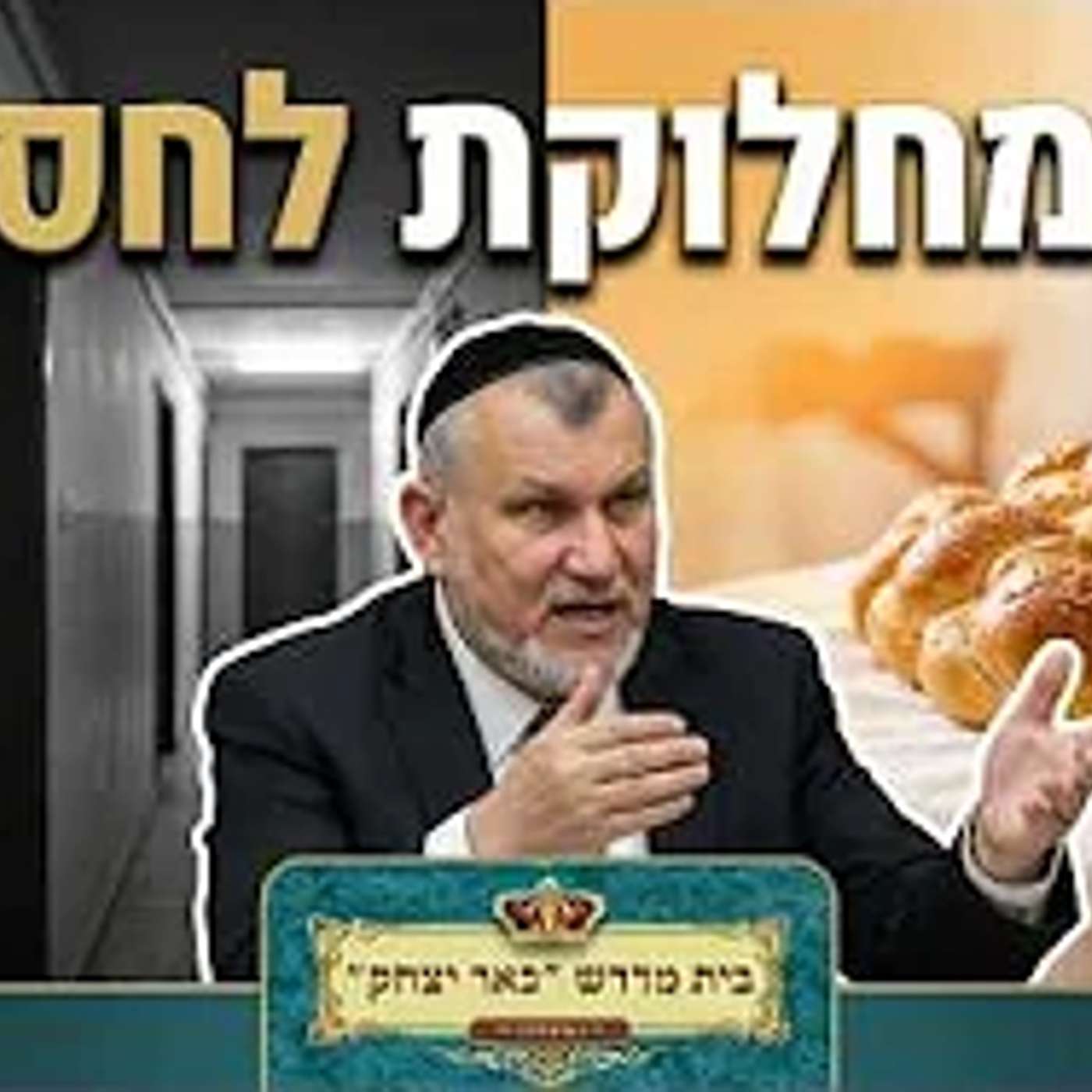 קצר !!  הרב יצחק מודיאנו | נקודה למחשבה * הסכום הכסף שגרם למחלוקת בבניין ירא שמיים - ד' אב תשפ"ו