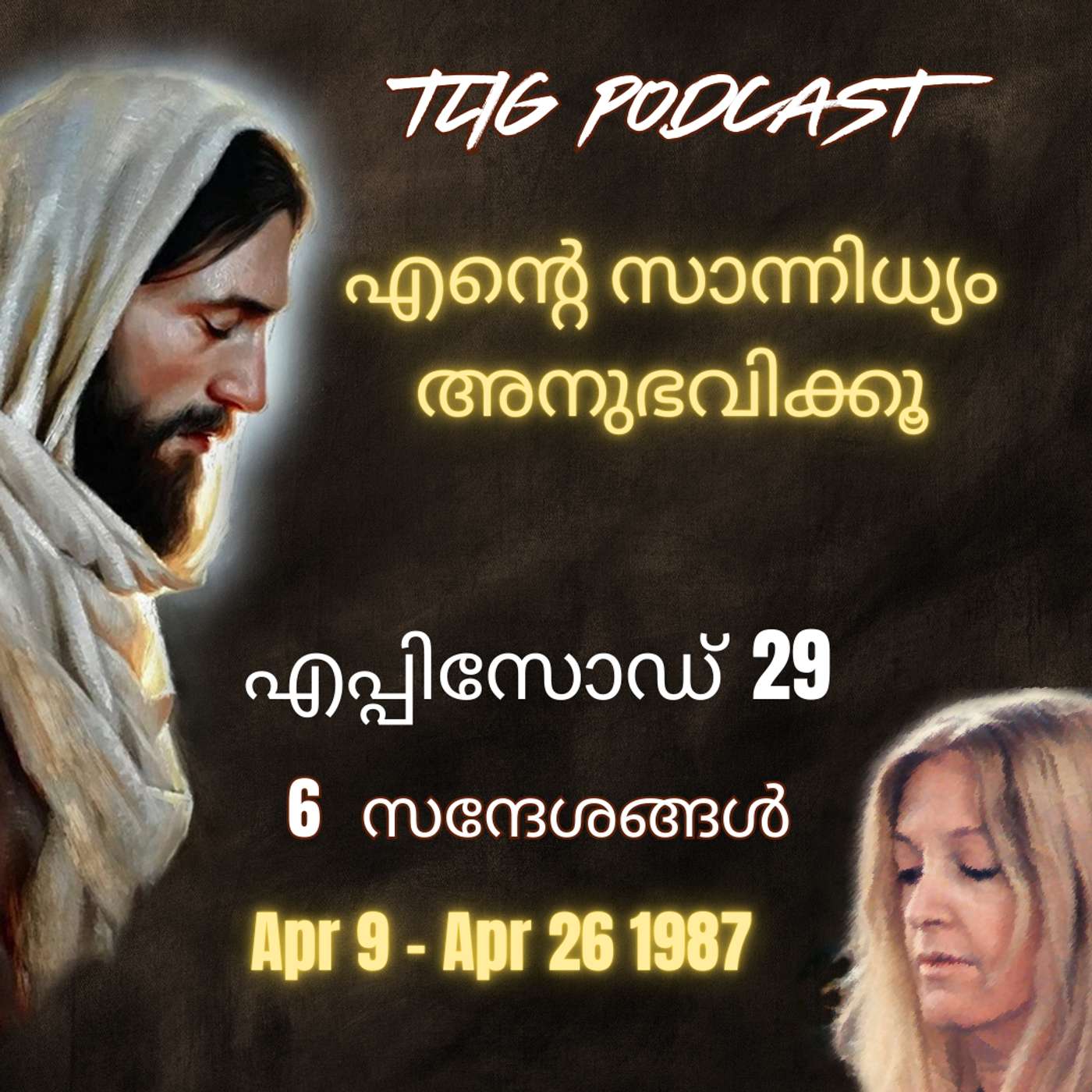 Ep 29: എന്റെ സാന്നിധ്യം അനുഭവിക്കൂ. episode artwork