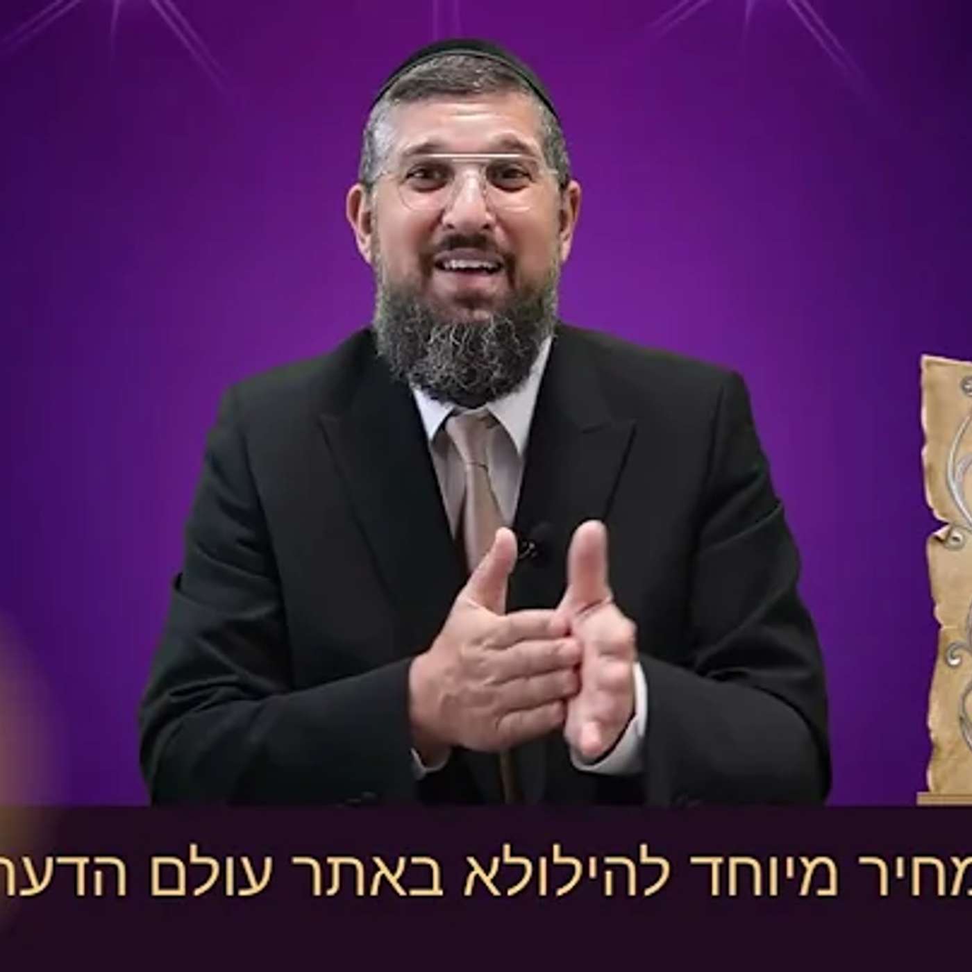 צפו, הסגולה שתקרב את הגאולה | הילולת זרע שמשון תשפ"ו | הרב אליהו עמר episode artwork