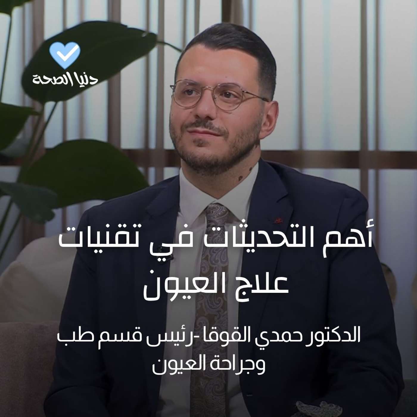 أهم التحديثات في تقنيات علاج العيون أهم التحديثات في تقنيات علاج العيون