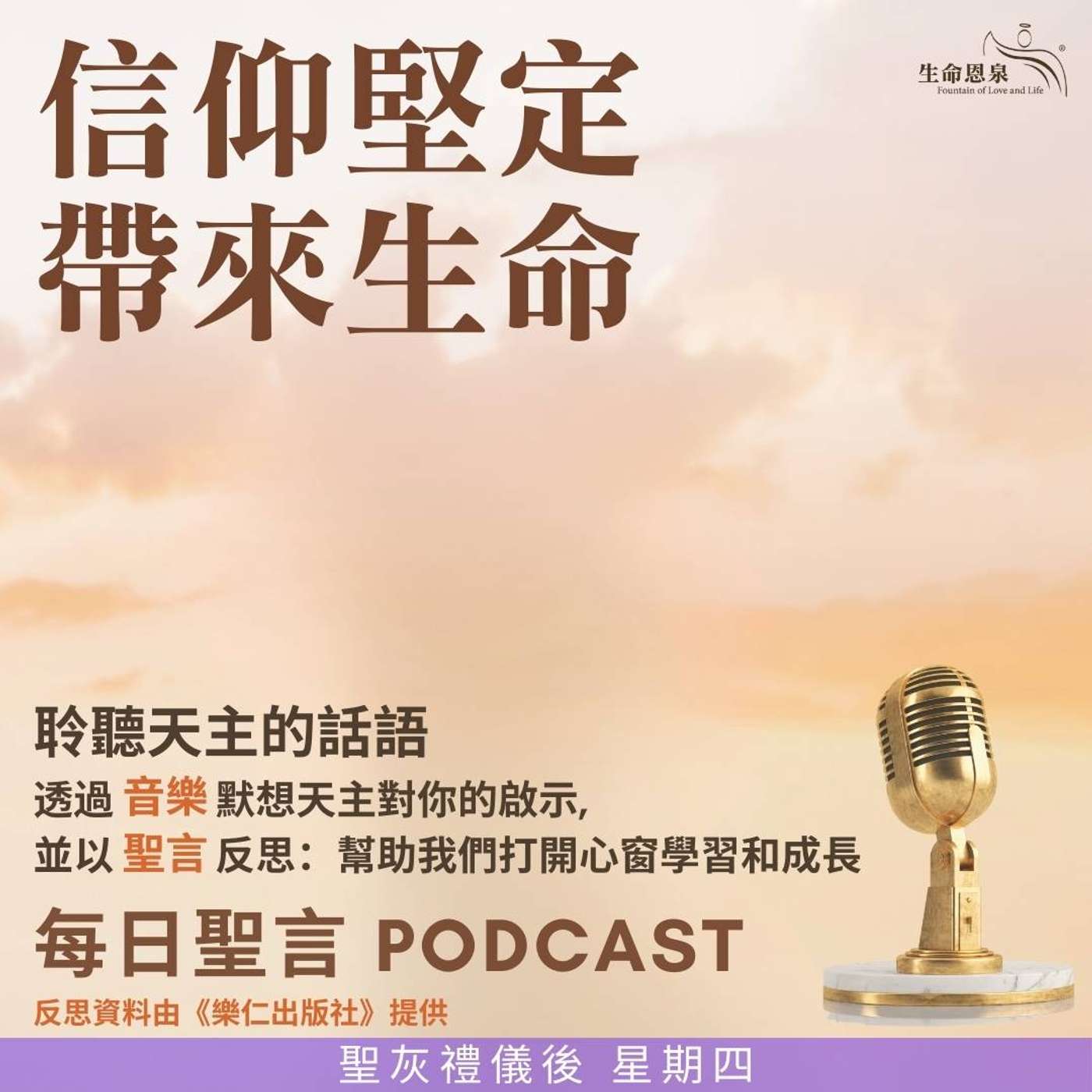 二零二五年三月六日 - 信仰堅定帶來生命 懺悔的時期 -	聖灰禮儀後星期四 episode artwork
