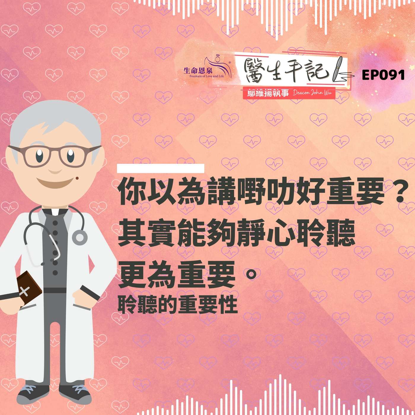 你以為講嘢叻好重要？其實能夠靜心聆聽更為重要。| #醫生手記 091 聆聽的重要性 episode artwork