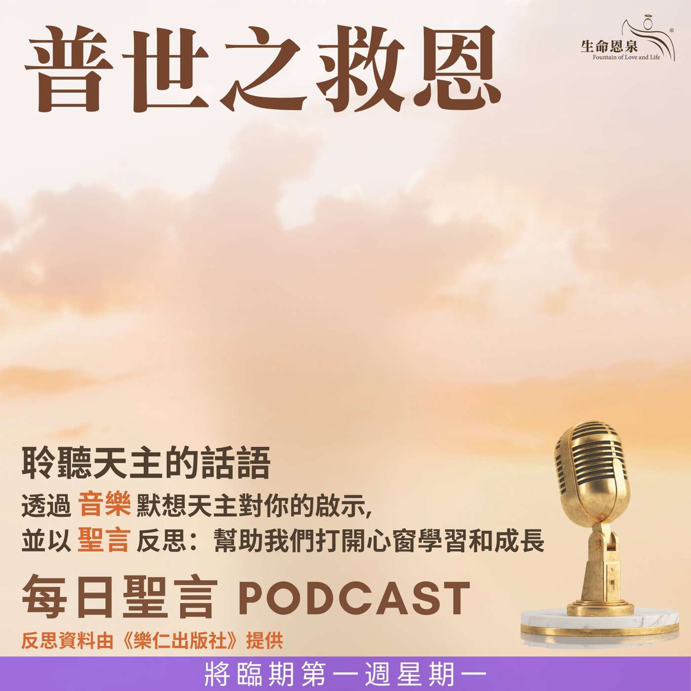 二零二五年十二月一日 – 普世之救恩 -	將臨期第一周星期一 episode artwork