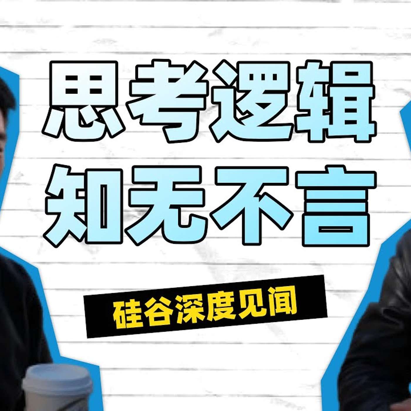 EP256_AI元年复盘：如何独立思考，抓住未来机会？｜硅谷徐老师（上）