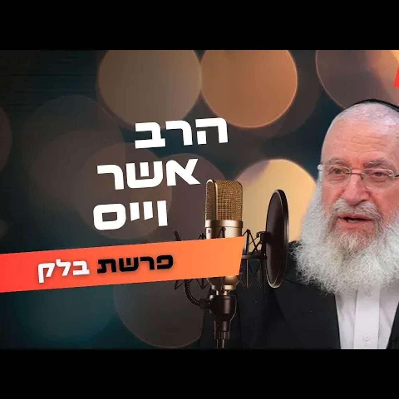 הרב אשר וייס • פרשת בלק תשפ''ה | עלונימייל
