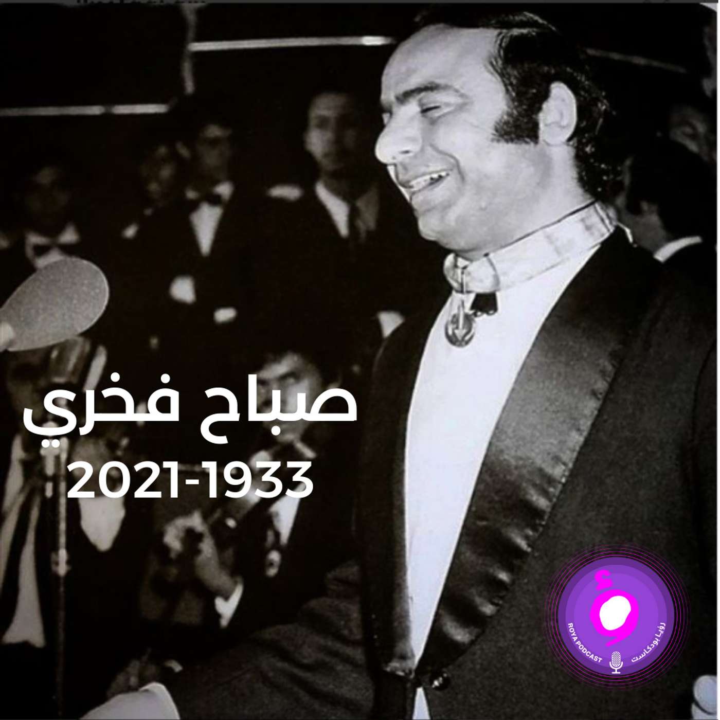 اسطورة الصوت - صباح فخري episode artwork