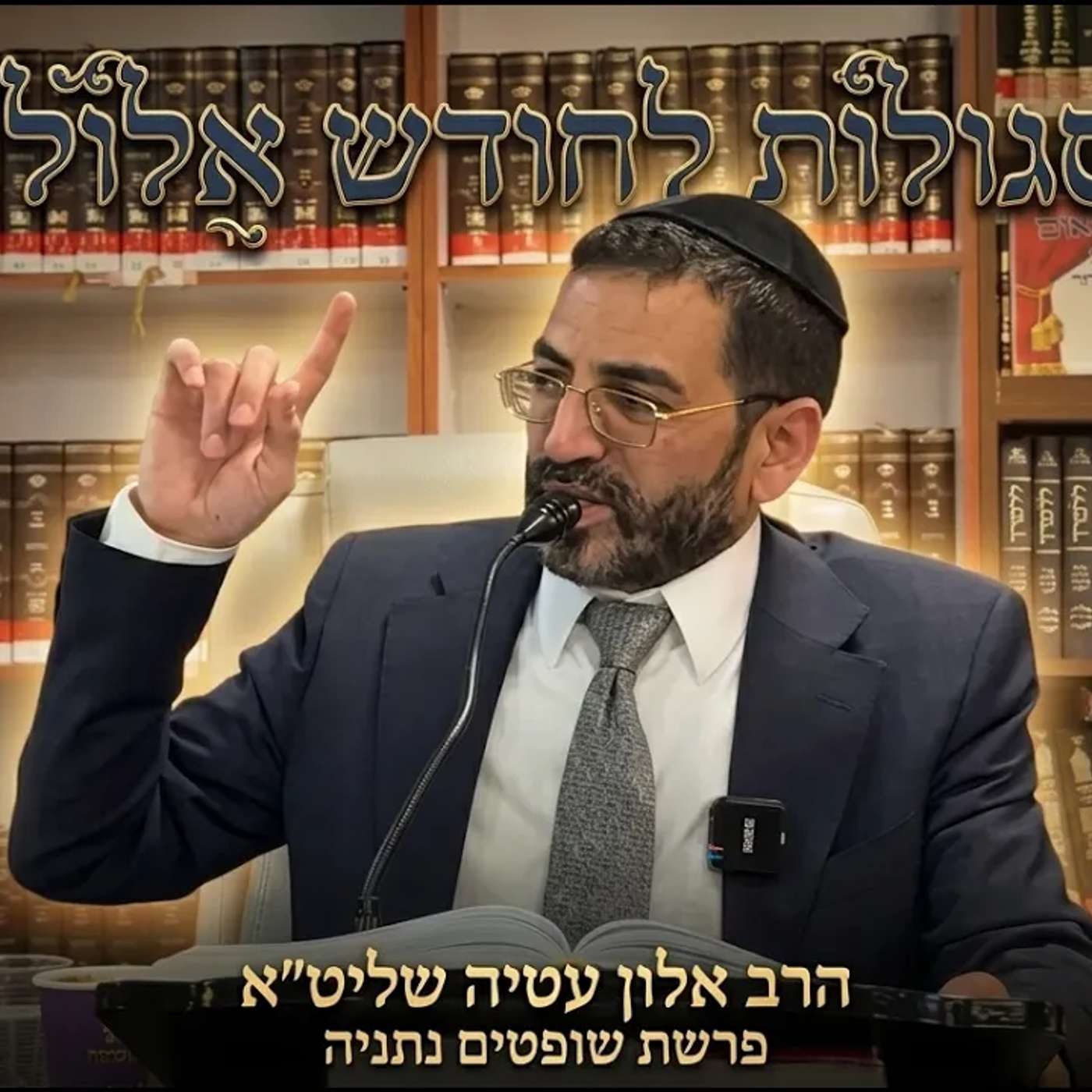 🔴סגולות חודש אלול! הרב אלון עטיה שליט״א נתניה פרשת שופטים episode artwork