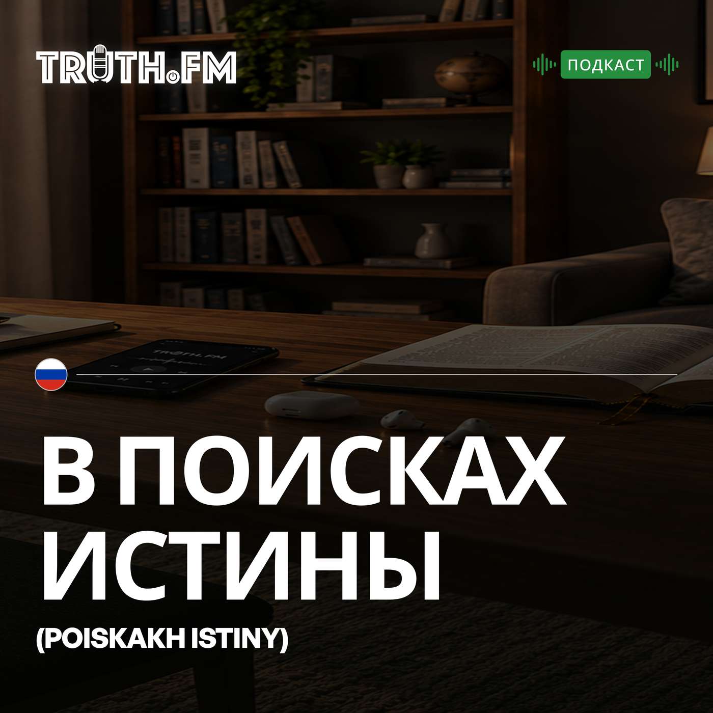 Truth.FM Russian - В поисках истины