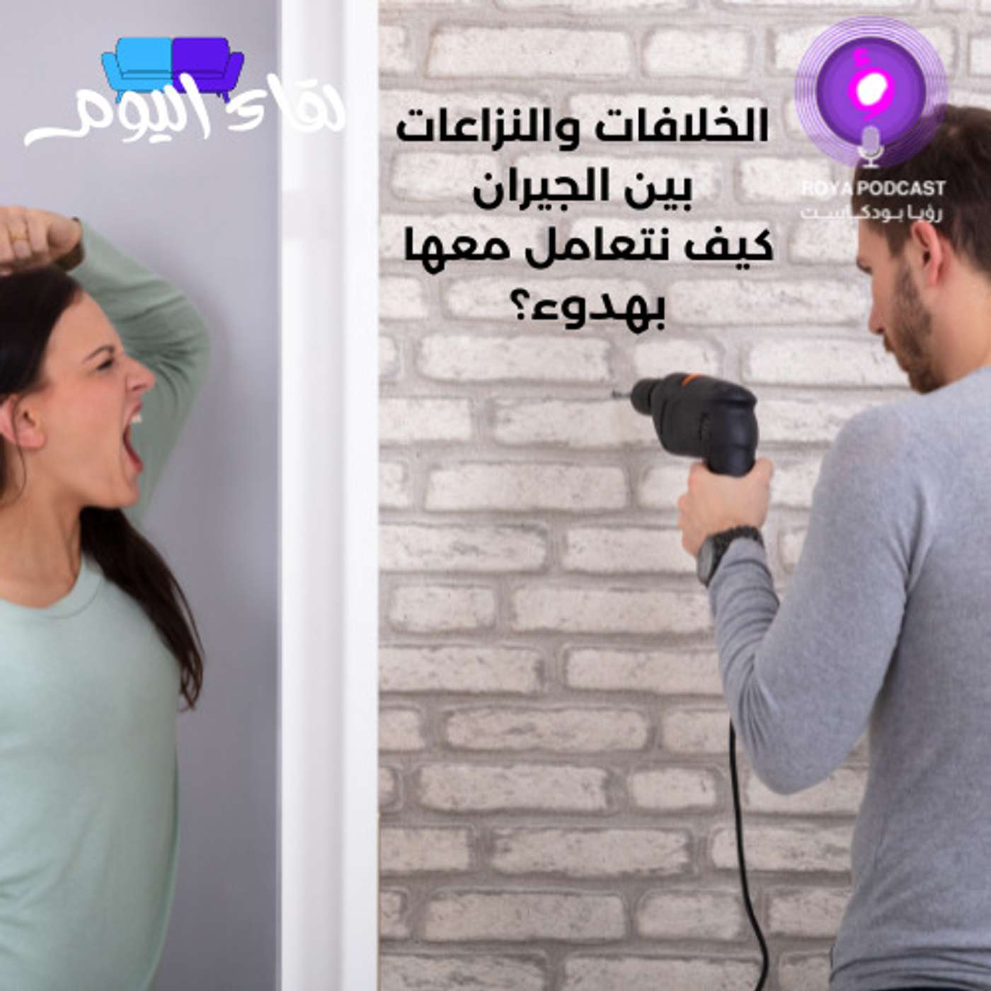 الخلافات والنزاعات بين الجيران كيف نتعامل معها بهدوء؟