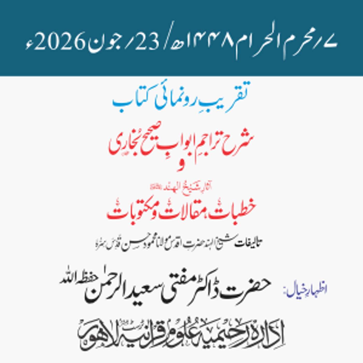 تقریبِ رونمائی | شرح تراجمِ ابوابِ صحیح بخاری و آثارِ شیخ الہندؒ | ڈاکٹر مفتی سعید الرحمن episode artwork