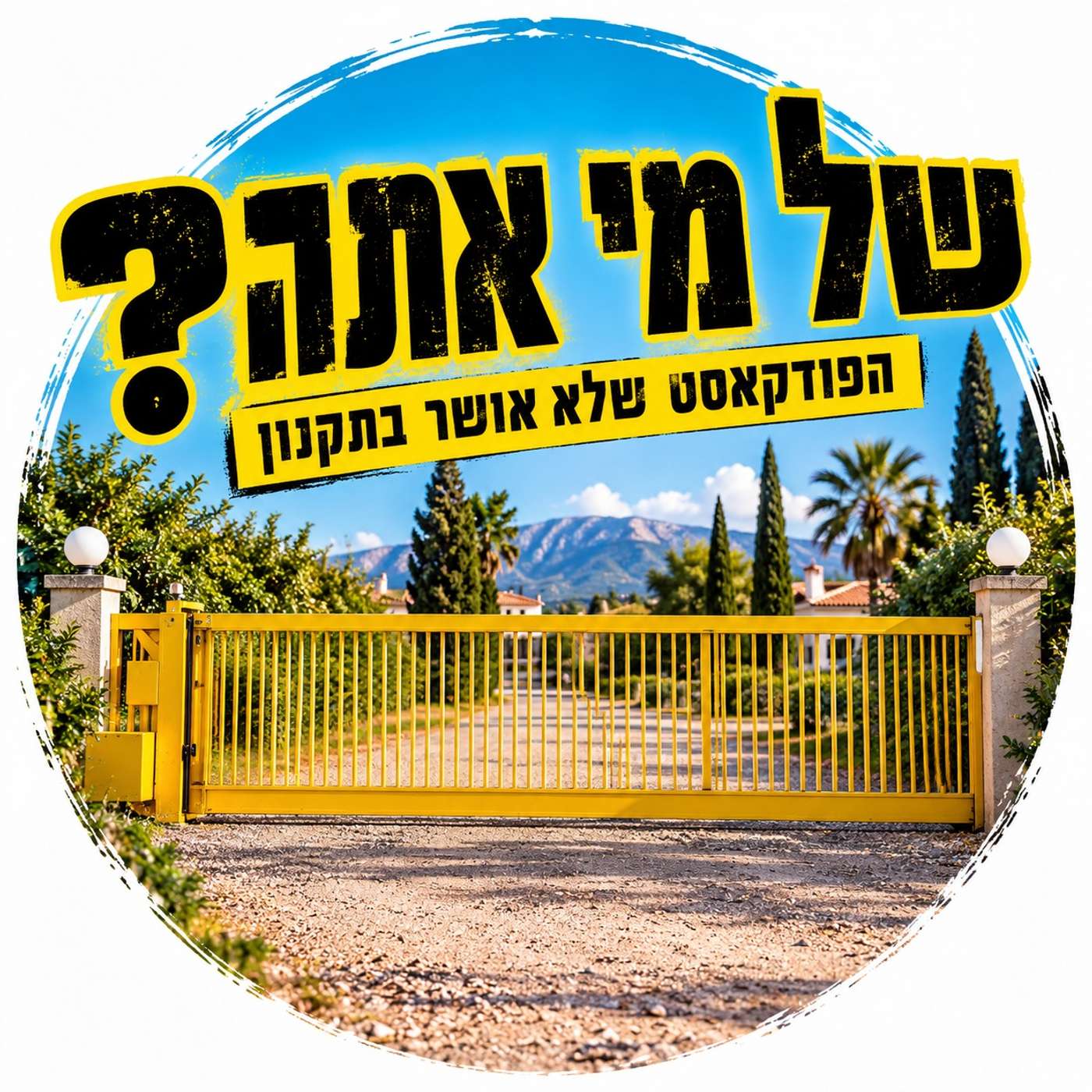 של מי אתה? הפודקאסט שלא אושר בתקנון