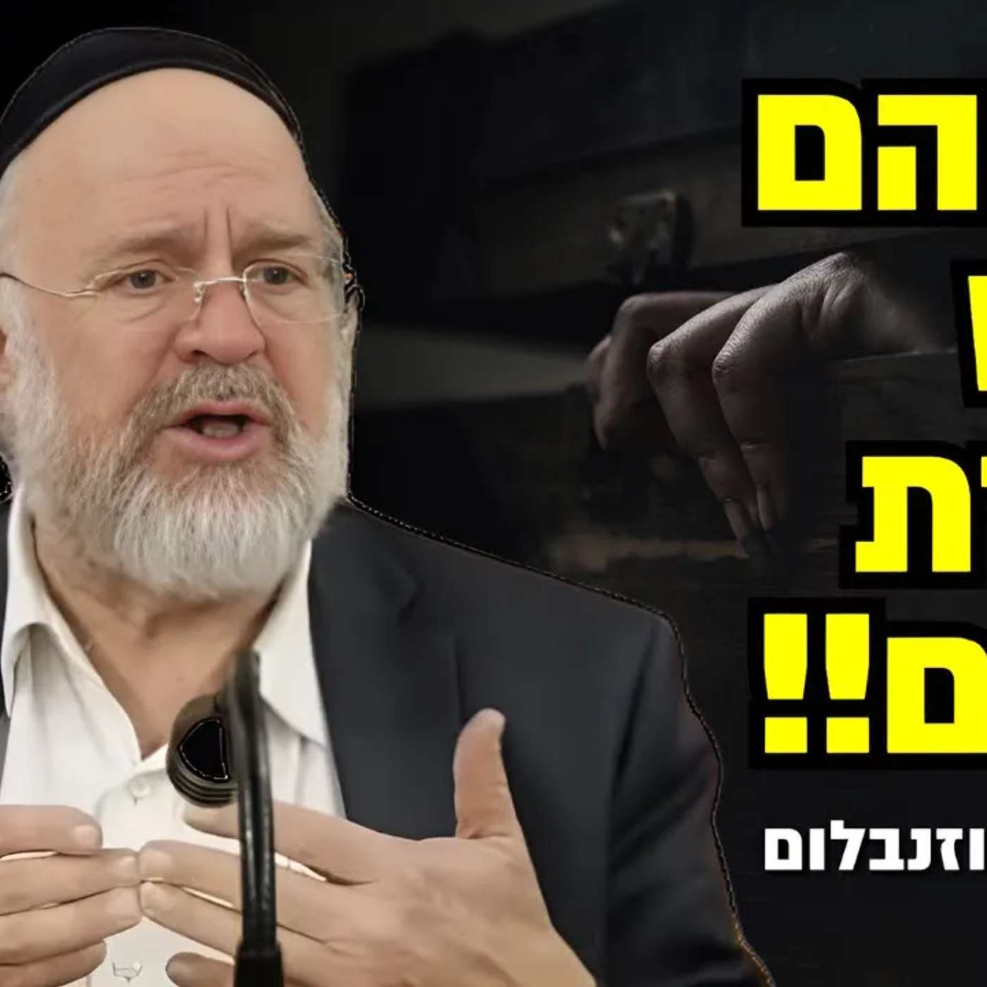 אברהם אבינו רכש מערת שדים !! ☠️ הרב רוזנבלום בהמחשה מרתקת על מערת המכפלה