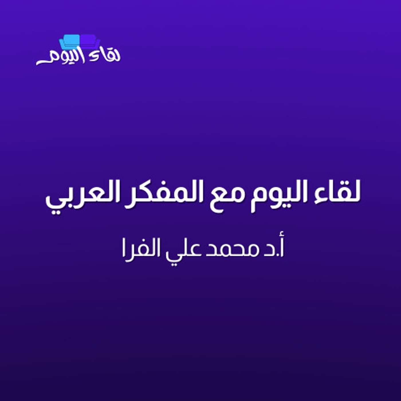 المفكر العربي أ.د محمد علي الفرا