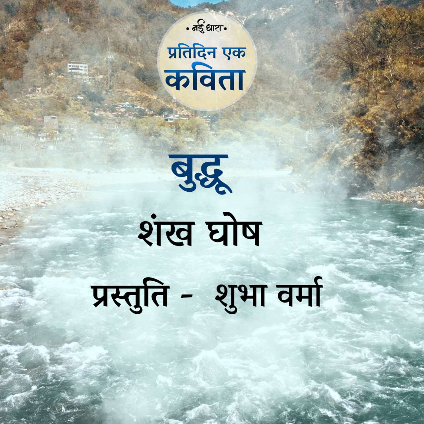 Buddhu | Shankh Ghosh