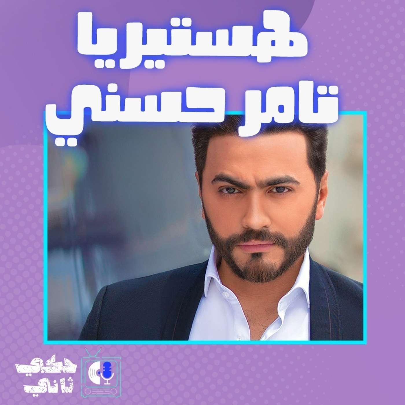 بين ثريدز وهستيريا تامر حسني episode artwork