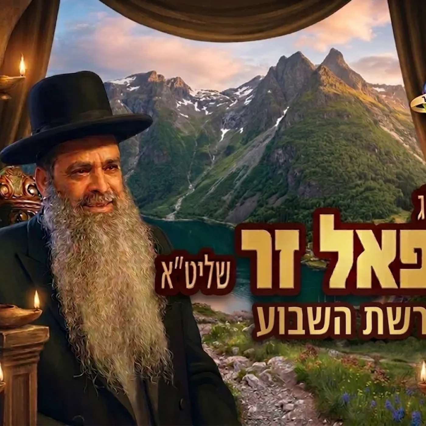הרב רפאל זר | פרשת השבוע (פרשת חוקת יהוד ) episode artwork