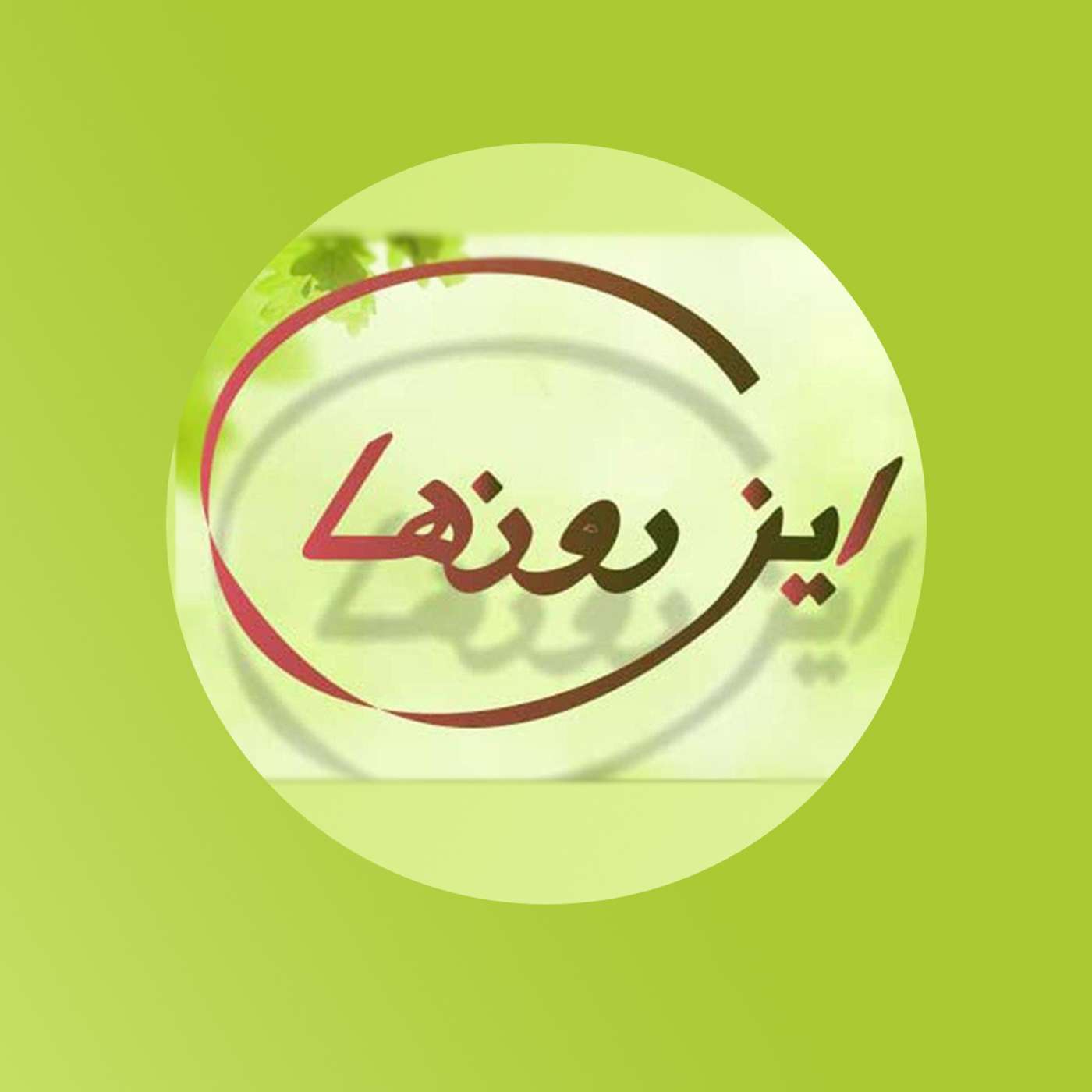 #داستان ما یکیست