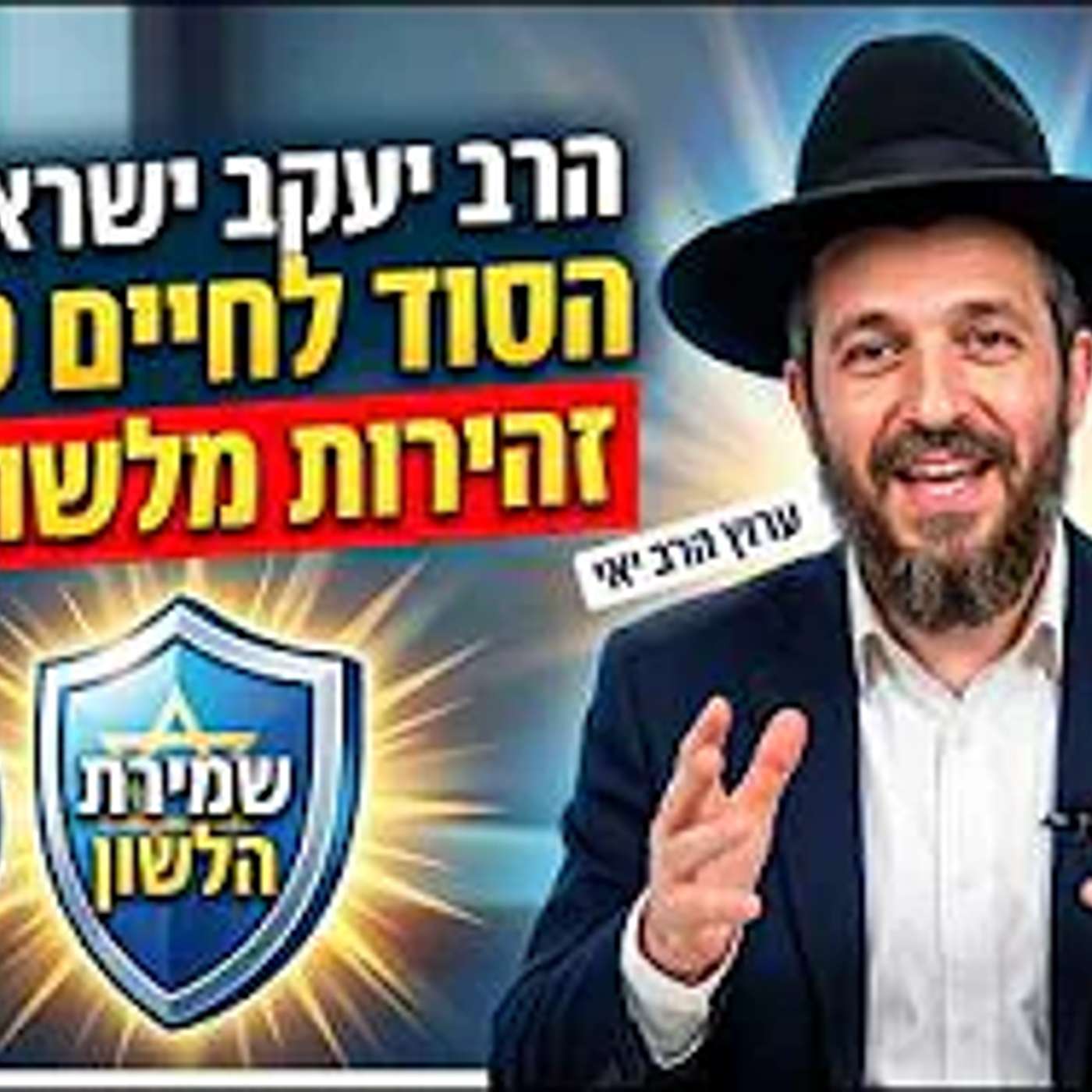 הרב יעקב ישראל פריד: החומרה של עוון לשון הרע ואיך זה משפיע עלינו? episode artwork