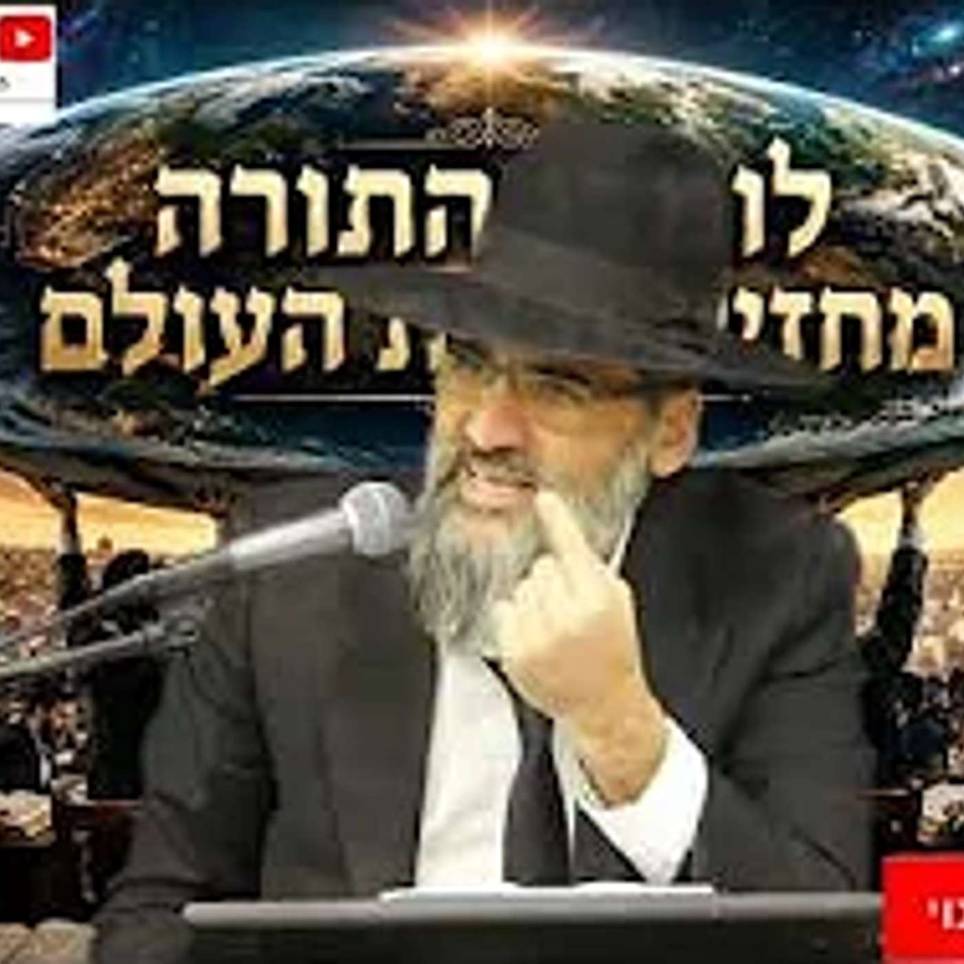 זעקת הרב: " אל תפגעו בעולם התורה !! תשקיעו בדבר האמתי לא במונדיאל !! episode artwork