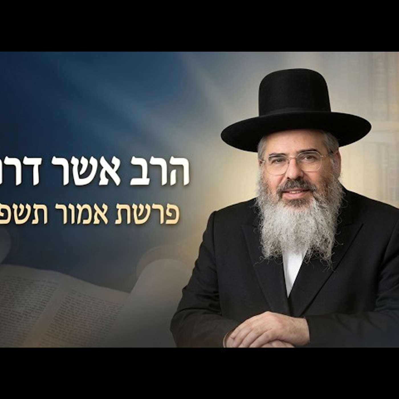 🚨 הרב אשר דרוק | פרשת אמור תשפ"ו (2026) | עלונימייל episode artwork