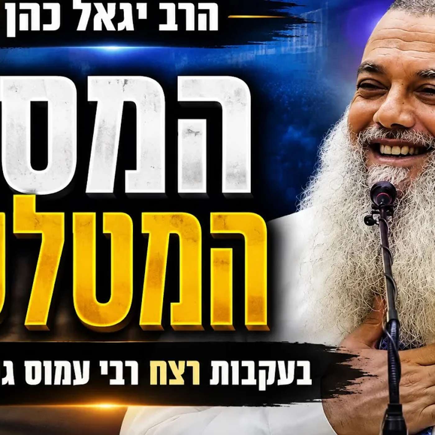 הרב יגאל כהן - למה נרצח רבי עמוס גואטה זצוק"ל? episode artwork