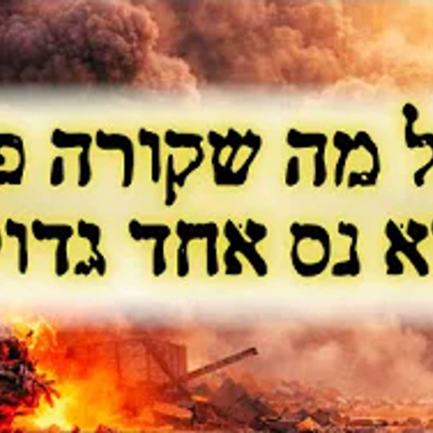 אל תאמינו לחדשות - זו הסיבה שטראמפ וביבי תקפו את איראן (!) episode artwork