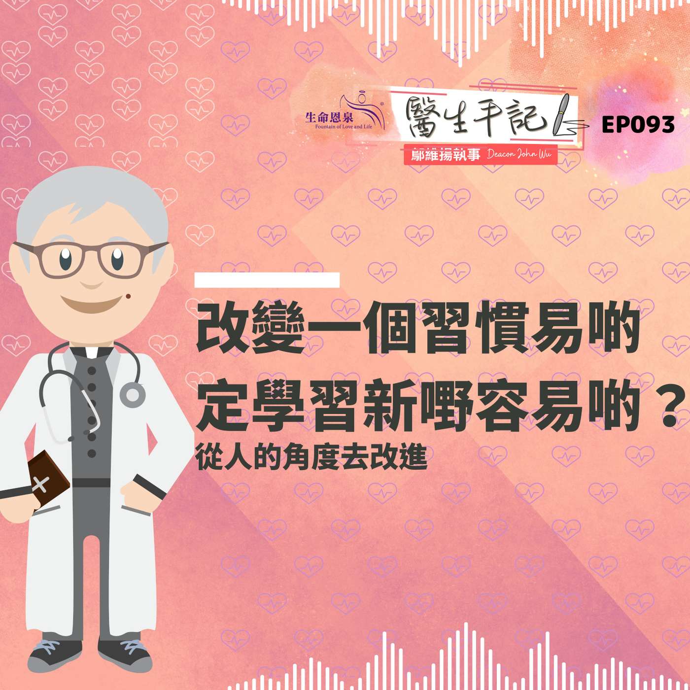 改變一個習慣易啲定學習新嘢容易啲？| #醫生手記 093 從人的角度去改進 episode artwork