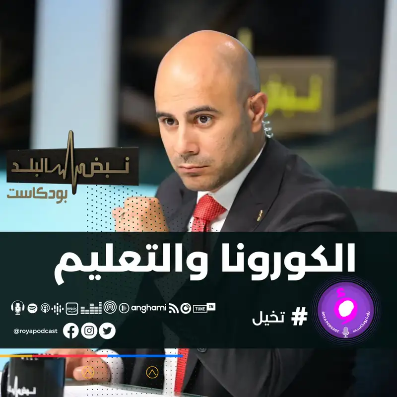 الكورونا والتعليم 