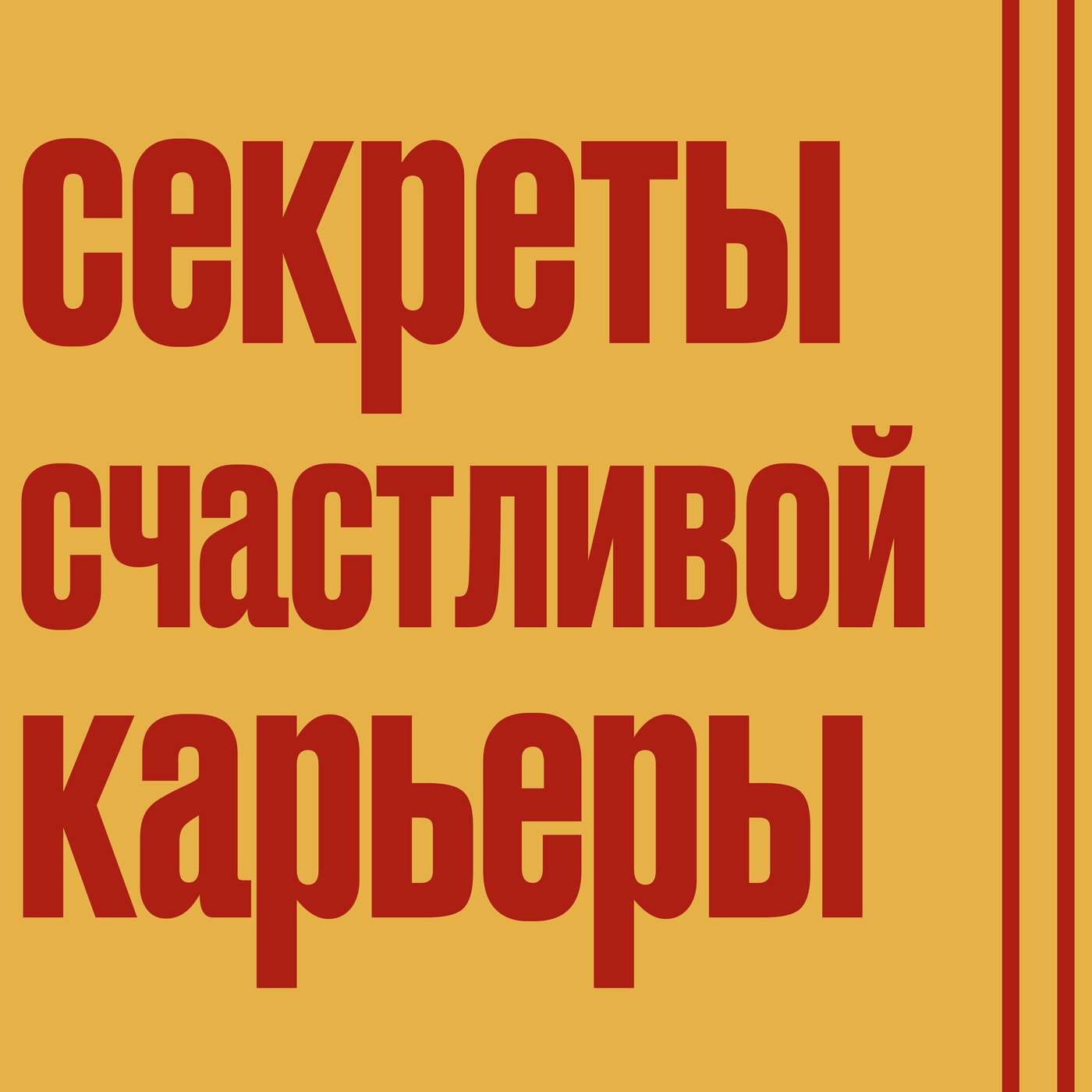 Секреты счастливой карьеры