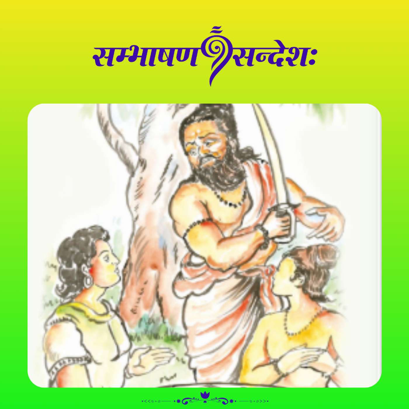 धर्मस्य सारः