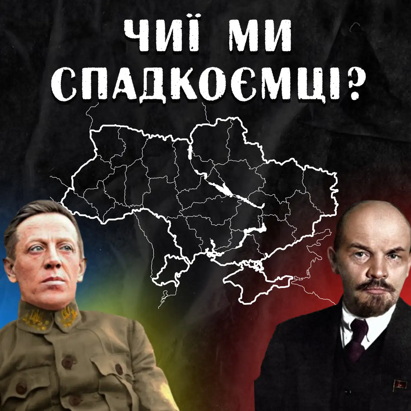 ????Як УНР стала Україною: що ПРИХОВУЄ наша незалежність