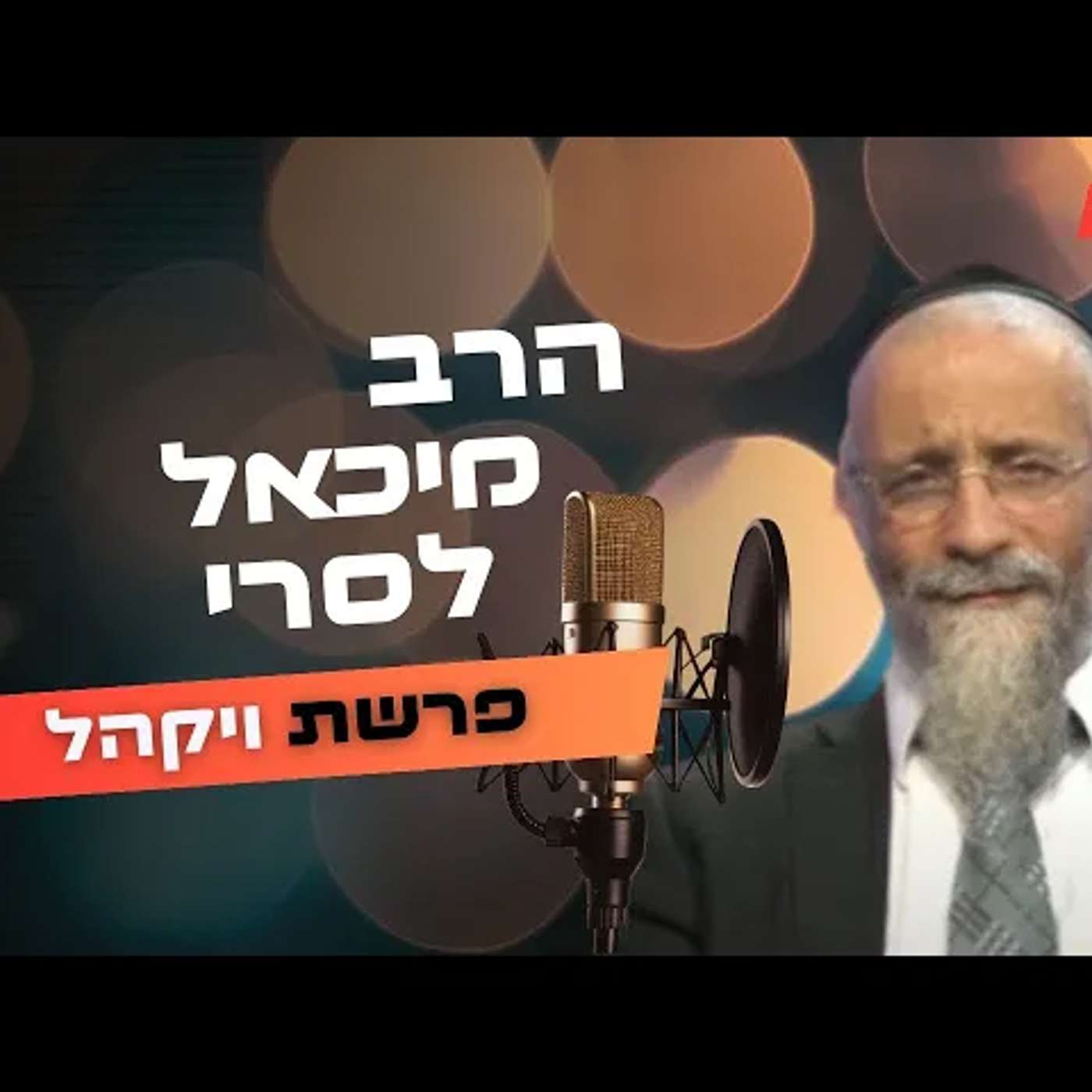 הרב מיכאל לסרי • פרשת ויקהל תשפ''ה | עלונימייל