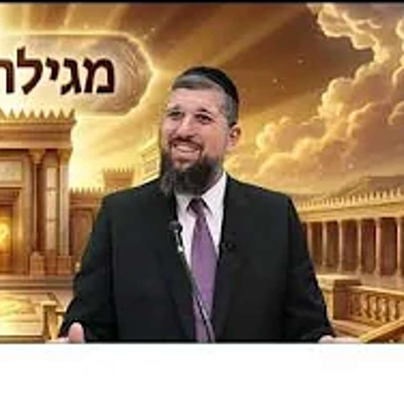 הסעודה המסתורית | מגילת רות| פרק ב - 4 | הרב אליהו עמר , כנסו: https://www.olamhadat.co.il/ episode artwork